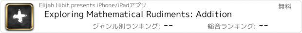 おすすめアプリ Exploring Mathematical Rudiments: Addition