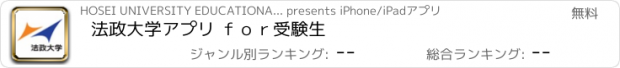 おすすめアプリ 法政大学アプリ ｆｏｒ受験生