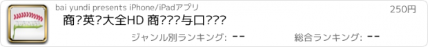 おすすめアプリ 商务英语大全HD 商务词汇与口语汇总