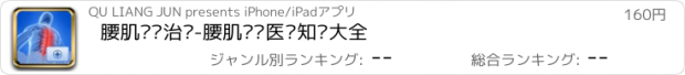おすすめアプリ 腰肌劳损治疗-腰肌劳损医疗知识大全