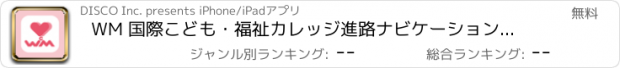 おすすめアプリ WM 国際こども・福祉カレッジ　進路ナビケーションアプリ