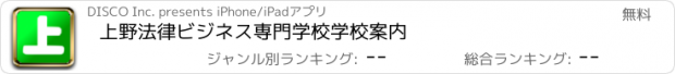 おすすめアプリ 上野法律ビジネス専門学校　学校案内