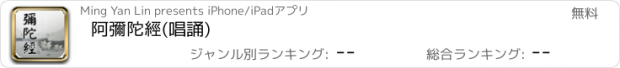 おすすめアプリ 阿彌陀經(唱誦)