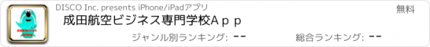 おすすめアプリ 成田航空ビジネス専門学校Aｐｐ