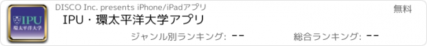 おすすめアプリ IPU・環太平洋大学アプリ