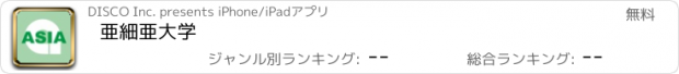 おすすめアプリ 亜細亜大学