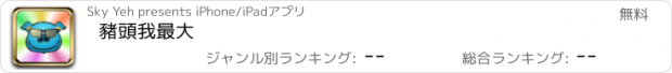 おすすめアプリ 豬頭我最大