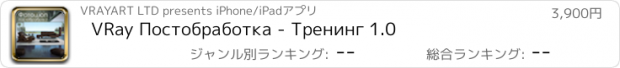 おすすめアプリ VRay Постобработка - Тренинг 1.0