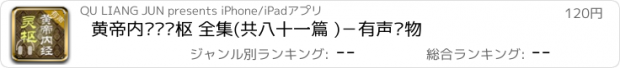 おすすめアプリ 黄帝内经·灵枢 全集(共八十一篇 )－有声读物