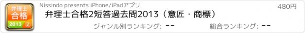 おすすめアプリ 弁理士合格2　短答過去問2013（意匠・商標）