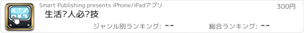 おすすめアプリ 生活达人必杀技