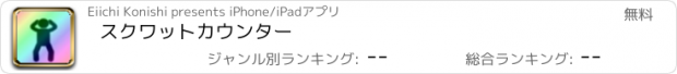 おすすめアプリ スクワットカウンター