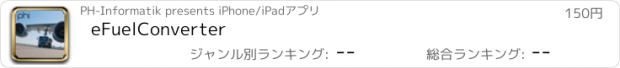おすすめアプリ eFuelConverter