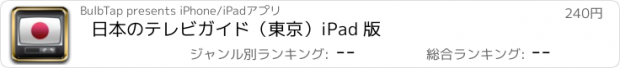 おすすめアプリ 日本のテレビガイド（東京）iPad 版