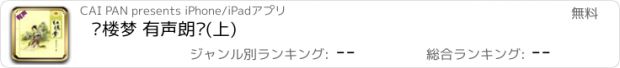 おすすめアプリ 红楼梦 有声朗读(上)