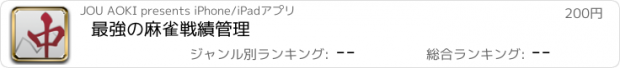 おすすめアプリ 最強の麻雀戦績管理