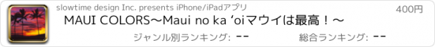 おすすめアプリ MAUI COLORS〜Maui no ka ‘oi　マウイは最高！〜