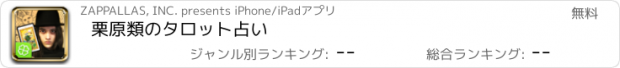 おすすめアプリ 栗原類のタロット占い