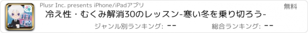 おすすめアプリ 冷え性・むくみ解消30のレッスン-寒い冬を乗り切ろう-