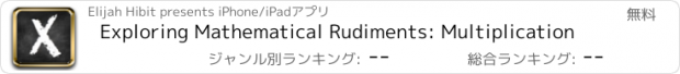 おすすめアプリ Exploring Mathematical Rudiments: Multiplication