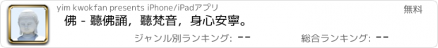 おすすめアプリ 佛 - 聽佛誦，聽梵音，身心安寧。