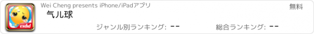 おすすめアプリ 气儿球