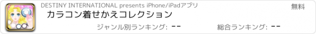 おすすめアプリ カラコン着せかえコレクション