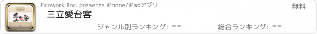 おすすめアプリ 三立愛台客