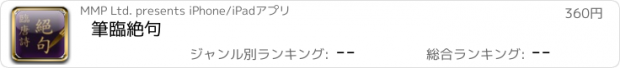 おすすめアプリ 筆臨絶句