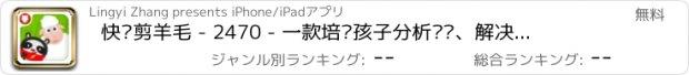 おすすめアプリ 快乐剪羊毛 - 2470 - 一款培养孩子分析问题、解决问题能力的游戏