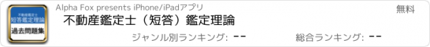 おすすめアプリ 不動産鑑定士（短答）鑑定理論