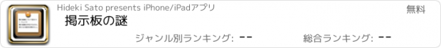 おすすめアプリ 掲示板の謎