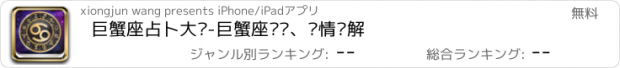 おすすめアプリ 巨蟹座占卜大师-巨蟹座运势、爱情详解