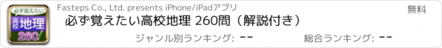 おすすめアプリ 必ず覚えたい高校地理 260問（解説付き）