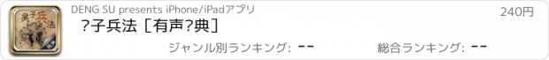 おすすめアプリ 吴子兵法［有声经典］