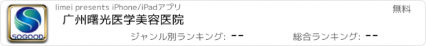 おすすめアプリ 广州曙光医学美容医院