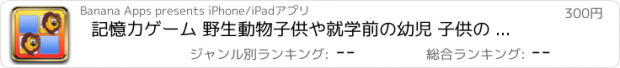 おすすめアプリ 記憶力ゲーム 野生動物子供や就学前の幼児 子供の 子供 ゲーム 幼児 幼稚園  2歳の未就学児  無償  のために1 2 3 4 5 面白い ママ ピーカブー 123 教育 TICA パズルでは 言葉の学習 音 少し 年生