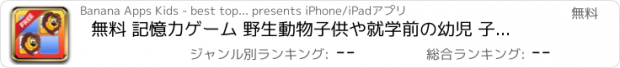 おすすめアプリ 無料 記憶力ゲーム 野生動物子供や就学前の幼児 子供の 子供 ゲーム 幼児 幼稚園  2歳の未就学児