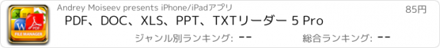 おすすめアプリ PDF、DOC、XLS、PPT、TXTリーダー 5 Pro