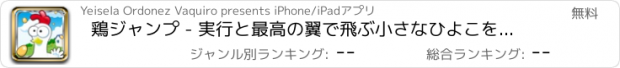 おすすめアプリ 鶏ジャンプ - 実行と最高の翼で飛ぶ小さなひよこを保存するには