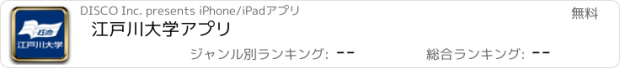 おすすめアプリ 江戸川大学アプリ