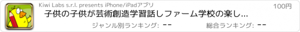 おすすめアプリ 子供の子供が芸術創造学習話しファーム学校の楽しさを描くペイント