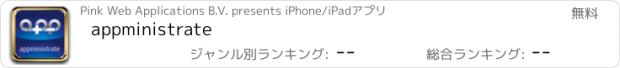 おすすめアプリ appministrate