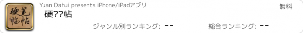 おすすめアプリ 硬笔临帖