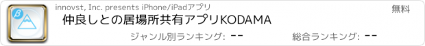 おすすめアプリ 仲良しとの居場所共有アプリKODAMA