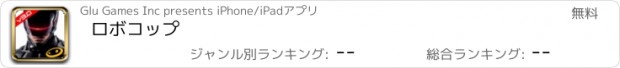 おすすめアプリ ロボコップ