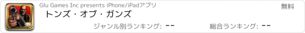 おすすめアプリ トンズ・オブ・ガンズ