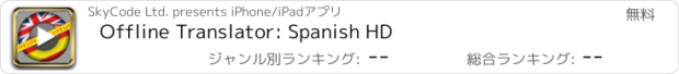 おすすめアプリ Offline Translator: Spanish HD