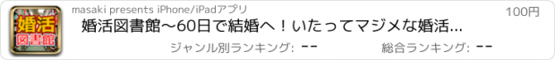 おすすめアプリ 婚活図書館〜60日で結婚へ！いたってマジメな婚活必勝法ほか