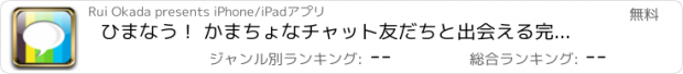 おすすめアプリ ひまなう！ かまちょなチャット友だちと出会える完全無料コミュニティ